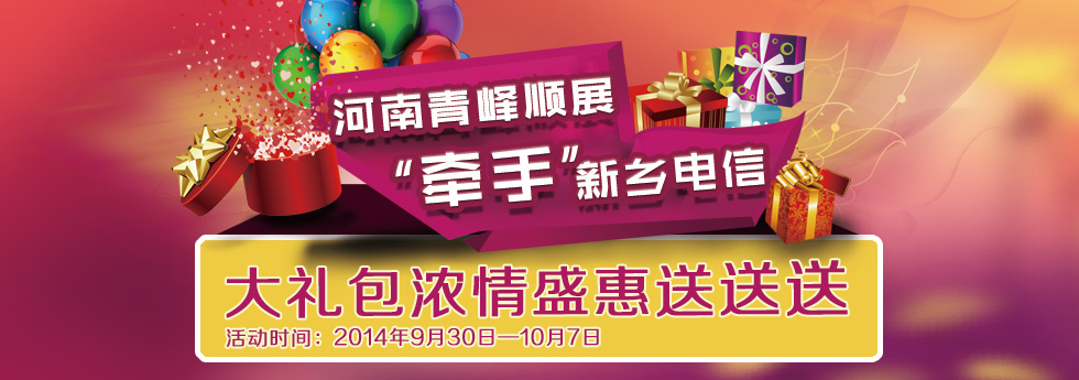 2014年度“慶國慶”青峰順展“牽手”新鄉(xiāng)電信大禮包濃情盛惠送送送