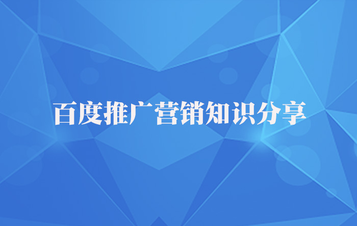 【青峰課堂】百度推廣營(yíng)銷知識(shí)干貨分享！