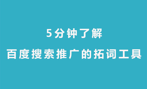 【青峰課堂】5分鐘了解百度搜索推廣的拓詞工具—關(guān)鍵詞規(guī)劃師