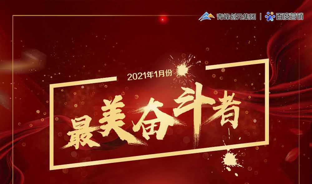 2021年1月份青峰創(chuàng)元集團(tuán)最美奮斗者風(fēng)采展示