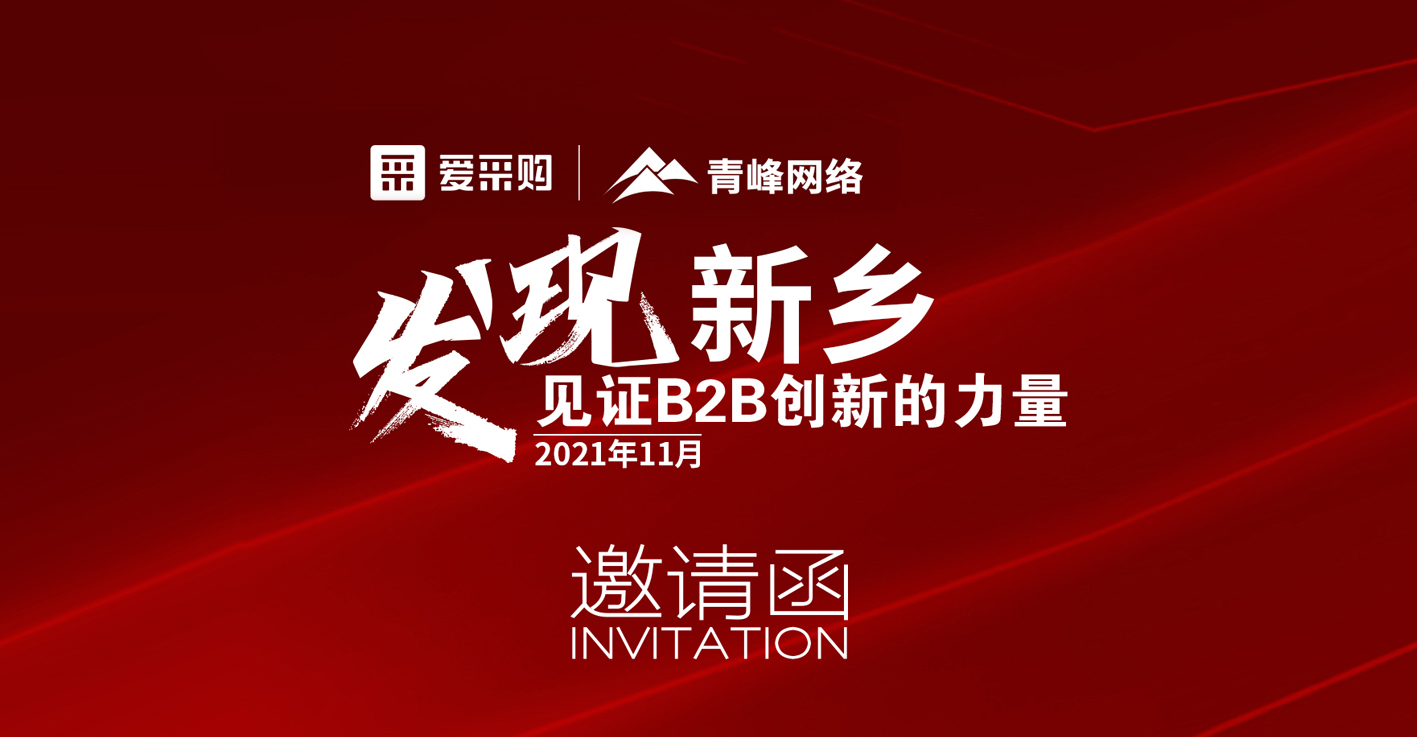 【邀請函】企業(yè)新運(yùn)營、新變革——抓住機(jī)會(huì)就是賺錢！