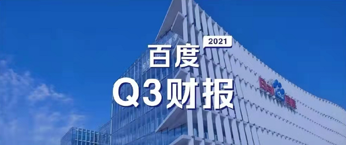 百度Q3營收超預(yù)期，研發(fā)投入62億元，同比增長35%