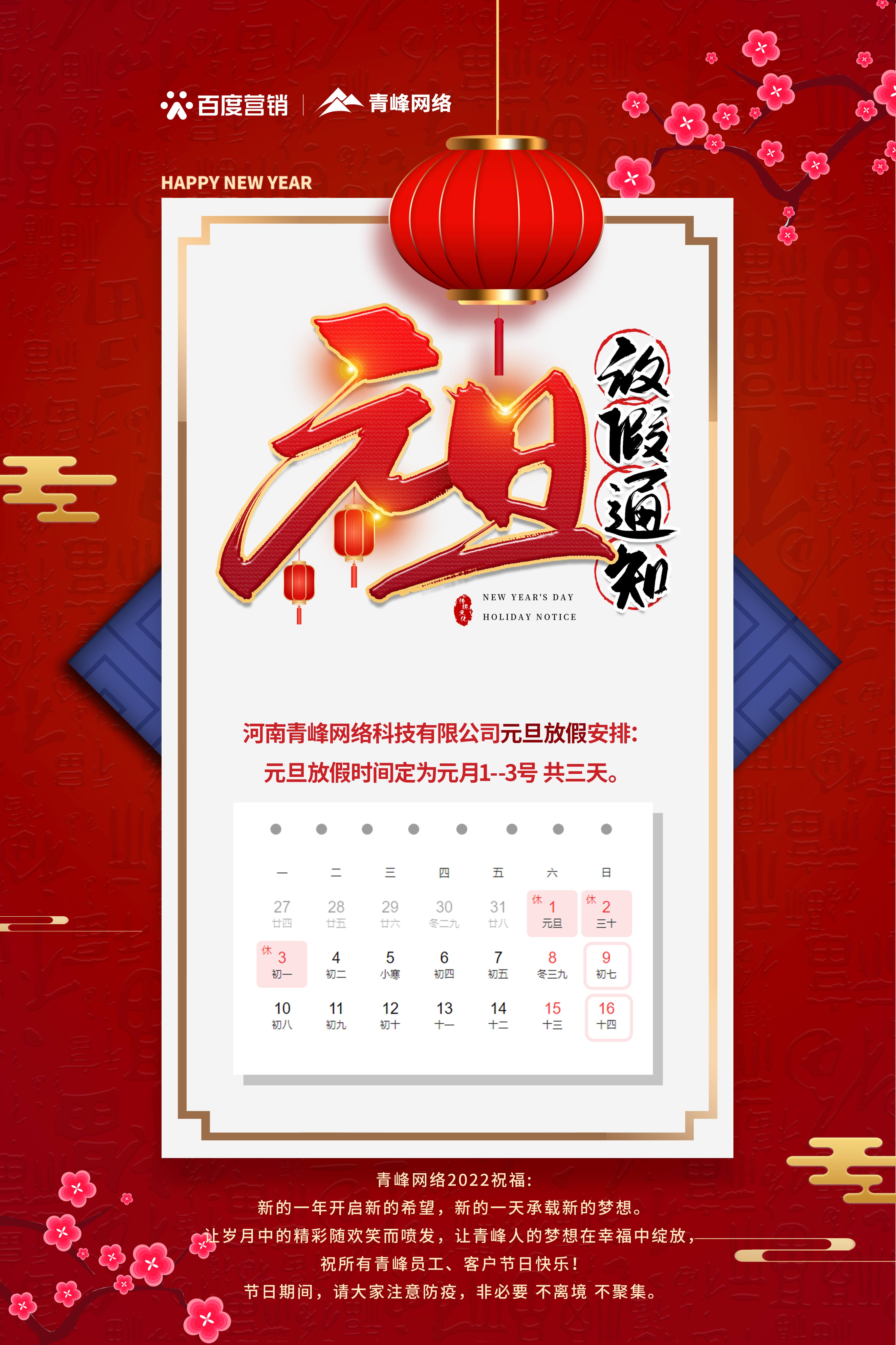 【通知】元旦放假通知及電話值班安排——青峰網(wǎng)絡(luò)祝所有青峰員工、客戶節(jié)日快樂！