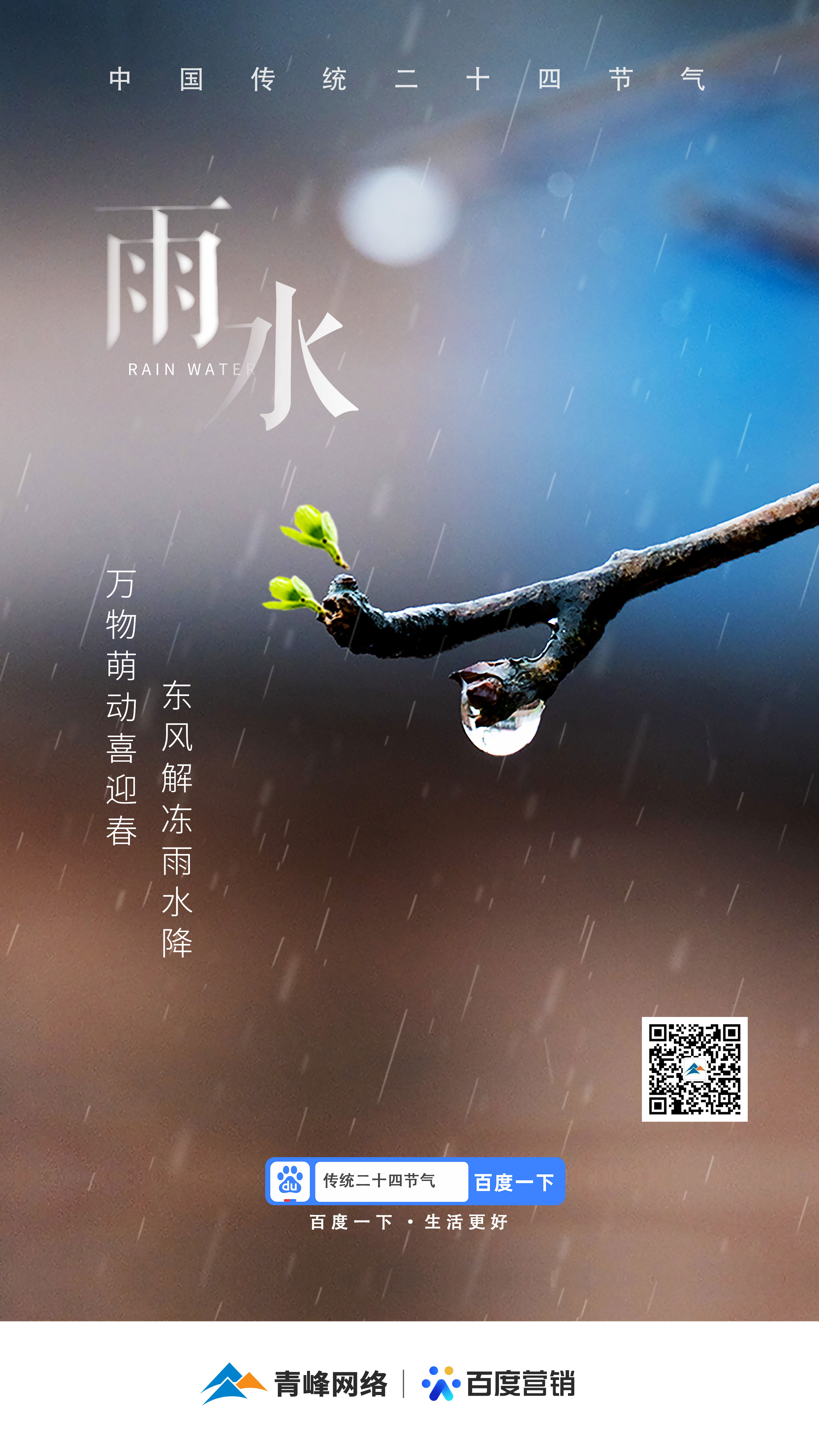 【二十四節(jié)氣——雨水】青峰網(wǎng)絡(luò)：祝您風(fēng)調(diào)雨順，快樂平安！