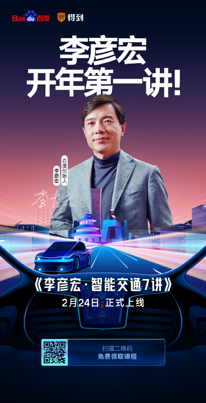 開課了！李彥宏開年第一講你聽了嗎？