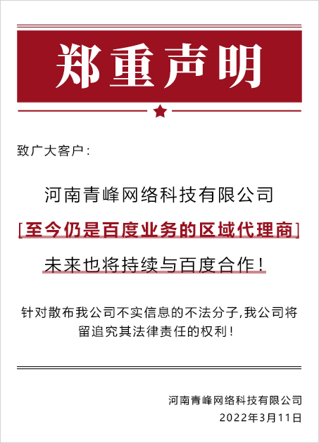 河南青峰網絡科技有限公司鄭重聲明