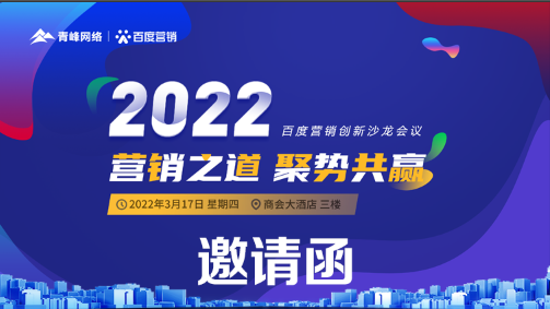 【邀請函】倒計時還有3天 2022營銷之道 聚勢共贏 ” 百度營銷創(chuàng)新沙龍會議誠邀您的到來。