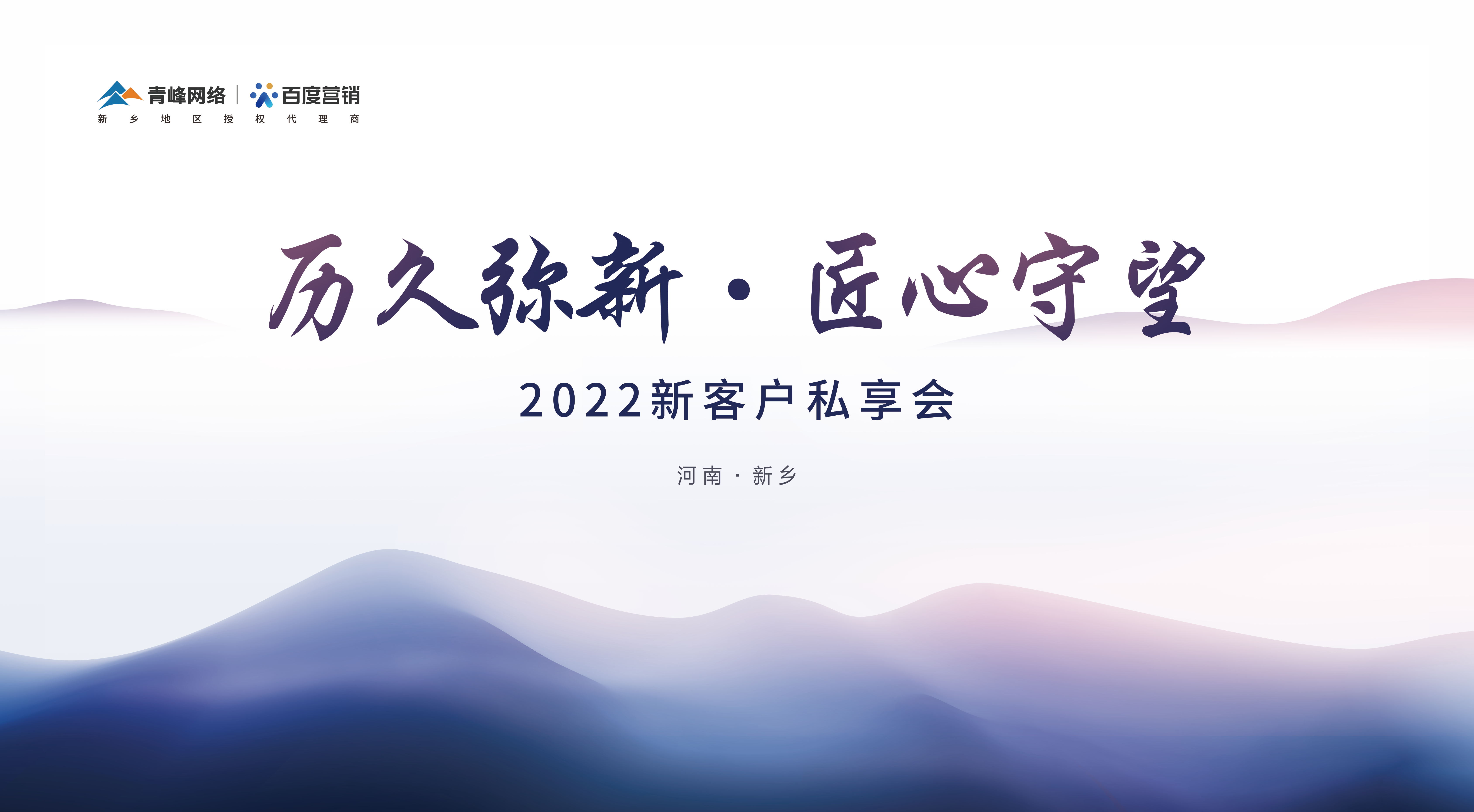 歷久彌新 · 匠心守望 2022新客戶私享會圓滿落幕