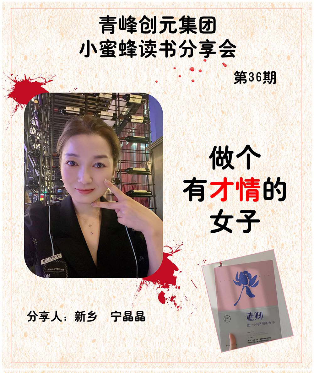 青峰創(chuàng)元集團“小蜜蜂”讀書會第36期活動報道：《做個有才情的女子》 ----寧晶晶