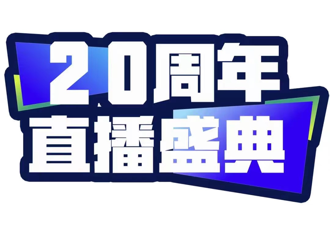 青峰創(chuàng)元集團(tuán)20周年直播盛典今天不見不散！