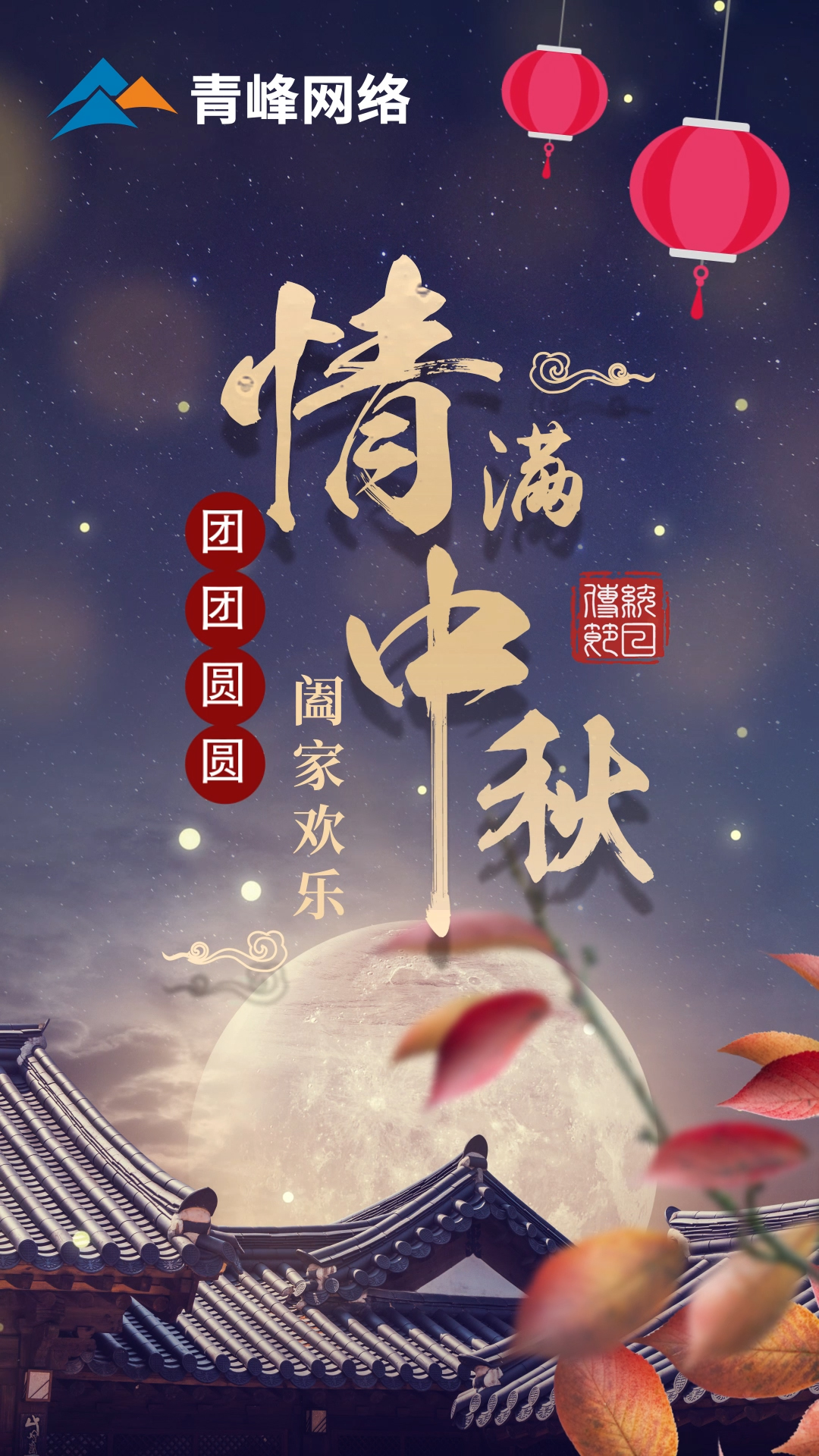 【中秋節(jié)】皓月當(dāng)空灑清輝，中秋良宵念摯心！祝大家：闔家歡樂，團(tuán)團(tuán)圓圓！