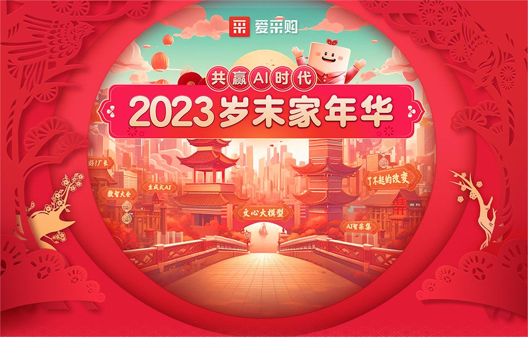 共贏AI時(shí)代丨2023歲末家年華