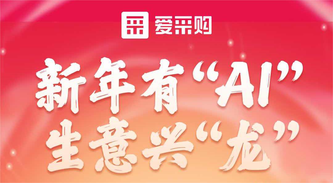 愛采購(gòu)丨新年有“AI”，生意興“龍”